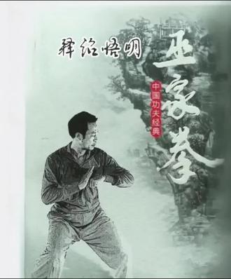 巫家拳,又名:十八罗汉清劲功