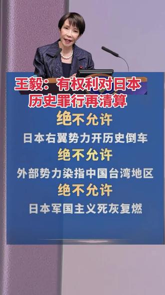 王毅:有权利对日本历史罪行再清算 据外交部网站,11月19日至22日,中共中央政治局委员、外交部长王毅应邀赴吉尔吉斯斯坦、乌兹别克斯坦、塔吉克斯坦举行外长战略对话,并同三国领导人友好交流。访问结束后,王毅接受中国媒体采访。
记者问到,此行同三国外长发表的政治文件中,中亚国家均强调坚守一个中国原则。请问对此有何评价?
王毅表示,在核心利益问题上坚定相互支持,这是中国—中亚命运共同体的应有之义。中方愿意做中亚和平、稳定、发展的坚定支持者和有力维护者,我们反对干涉中亚国家的内政,决不允许任何人、任何势力制造分裂和动荡。
我向三国外长介绍了中国在台湾问题上的原则立场,揭露了日本现职领导人公然侵害中国核心利益、挑战二战后国际秩序的错误言行。
三国公开强调,世界上只有一个中国,台湾是中国领土不可分割的一部分,反对任何形式的“台湾独立”,坚定支持中国政府为实现国家统一所作的一切努力。这一集体发声正当其时,既支持了中国在台湾问题上的正当立场,又维护了国际关系的基本准则,再次清晰表明,一个中国原则是国际社会不可动摇的普遍共识。
今年是中国人民抗日战争暨世界反法西斯战争胜利80周年,把日本当年“窃取”的台湾归还中国明确规定于《开罗宣言》、《波茨坦公告》、日本投降书等一系列国际文件,是不可否认的二战胜利成果,也是日本作为战败国必须持续遵守的国际义务。
在今年这一关键年头,日本最应该做的是,深刻反省当年侵略殖民台湾的历史,深刻反省军国主义犯下的战争罪行,在台湾和历史问题上遵规守矩、谨言慎行。
但令人震惊的是,日本现职领导人竟然公开发出试图武力介入台湾问题的错误信号,讲了不该讲的话,越了不应碰的红线。中方必须予以坚决回击,这既是维护中国的主权与领土完整,也是捍卫用鲜血和生命换来的战后成果,维护国际正义和人类良知。
中国人民爱好和平、亲仁善邻,但在事关国家主权和领土完整的大是大非问题上,绝不会有任何妥协退让。
日本政府在中日四个政治文件中已就台湾问题作出郑重承诺,具有国际法效力,没有任何模糊、曲解的空间。无论日本哪个党派、哪个人执政,都必须恪守。人无信无以立身,国无信无以立世。中方敦促日方早日反思改错,不要执迷不悟。
如果日方一意孤行、一错再错,一切主张正义的国家和人民,都有权利对日本的历史罪行进行再清算,都有责任坚决阻止日本军国主义死灰复燃。