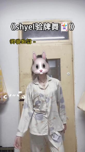 我要验牌🃏 开学了呜呜呜~#shyel验牌摇#卡点舞#舞蹈教学#青年创作者成长计划 yc@shyel