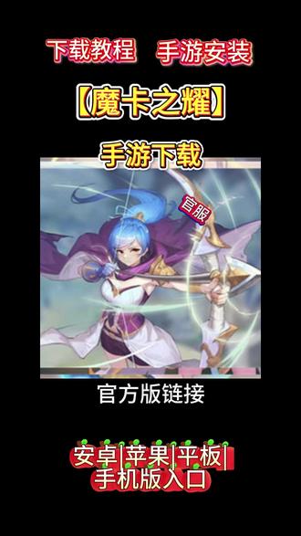 魔卡之耀手游下载 #魔卡之耀手游下载 #魔卡之耀下载游戏入口 教程来了,现在这就告诉你方法,看仔细了,划走就再也找不到这么详细的教程了,首页在视频左下角这个游咪屋抖音小程序这里,我们点一下,进来小程序后看看有没有要找的游戏,如果没有,我们在搜索框这里输入自己在找的游戏名字,输入好后点搜索,滑下就能找到你们要找的游戏,然后点一键复制。复制好后去返回我们的手机浏览器,然后再这里粘贴已经复制好的下载安装包链接,注意这里了,有可能弹出两个安装包,我们要下载第二个原安装包下载。点这个下载才是官服正版的,其他的都是应用商店渠道服,下载安装好后,根据提示一直勾选继续就可以完成安装了#魔卡之耀下载安装官方 #魔卡之耀下载安装 #魔卡之耀下载游戏