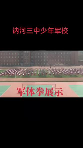 #活力校园 #军体拳#讷河三中军体拳表演
