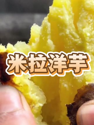 #无限回购的宝藏单品 今年新鲜的贵州威宁米拉洋芋上市啦!贵州高原种植出来的洋芋又粉又面的粉糯香甜,怎么做都嘎嘎好吃,每天现挖现发保证新鲜,喜欢的朋友快尝尝!#米拉洋芋 #妈呀太香了 #好吃到停不下来 #抖音助农