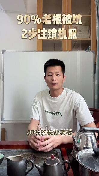 营业执照注销简易流程 #真实生活分享计划 #执照注销#公司注销 #个体户注销 #简易注销