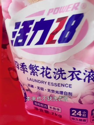 活力28四季繁花洗衣液除菌除螨花香留香持久家用深层去污无荧光剂#活力28 #活力28洗衣液 #75周年纪念版 #洗衣液推荐 #活力28国货老牌子