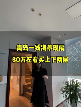 #青岛房产 #好房推荐 #实景拍摄带你看房 #实地拍摄 #带你看房