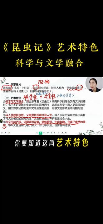 《昆虫记》艺术特色:科学与文学的融合❗️ 3分钟梳理八下《昆虫记》重要考点:科学与文学的完美结合
这个考点考试经常考,但是总有孩子不理解这到底是什么意思?
💡 八下考试时,经常会有题目问你《昆虫记》的一大艺术特点是什么?
你要会答法布尔用生动有趣的文笔,以人性观照虫性,同时融入严谨的科学思想,是科学与文学完美结合的典范。
如果题目问你科学与文学的结合体现在哪里?
答题抓住两个关键点:科学性+文学性
科学性就与法布尔对昆虫的观察和实验有关
文学性则体现在法布尔以人性关照昆虫,又用虫性反观社会人生。其次,法布尔非常擅长用生动有趣的文笔来描写昆虫的习性,集中体现在他用的一些修辞手法,你可以对其进行赏析。
弄懂这一考点,遇到《昆虫记》的艺术特色题,就不会一脸蒙圈了
跟着我,一起精读名著!
#昆虫记 #家长收藏孩子受益 #小蓝语文 #家有初中生 #八下名著