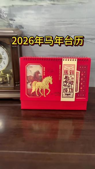 时间过得好快呀,还有几天就2026年了,这款马年红红火火喜庆台历一定要薅一个回去,趁现在工厂店做活动拍一个回去方便家里的老人看日历方便#2026年台历#马年日历