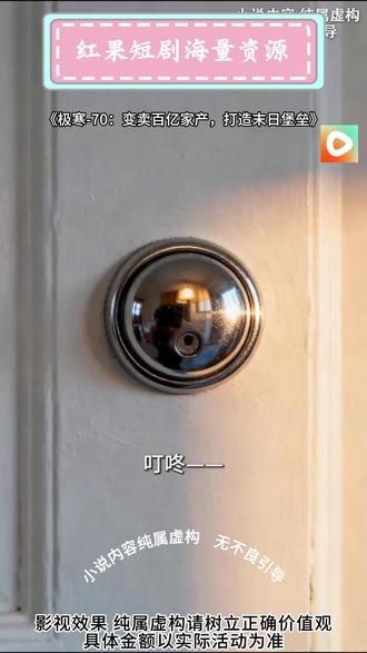 《极寒-70°:变卖百亿家产,打造末日堡垒》#《极寒70°:变卖百亿家产打造末日堡垒》 #红果短剧