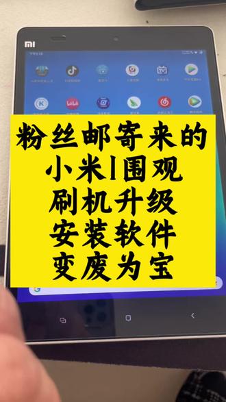 小米Pad1当年神机,如今卡到怀疑人生?一招救回来 经典老款小米Pad1,卡顿、闪退、装不了软件?
优化升级后流畅度拉满,追剧、刷视频、日常使用都没问题,老平板直接复活。
本号私信回复不及时,有需要可以去 小毛装监控 咨询。
#小米Pad1 #老平板升级 #小米平板 #设备焕新 #小毛装监控