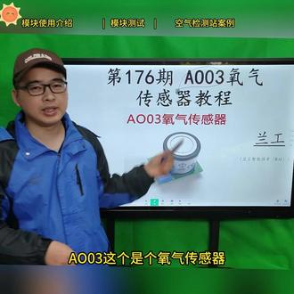 第176期 AO03氧气传感器 使用视频教程