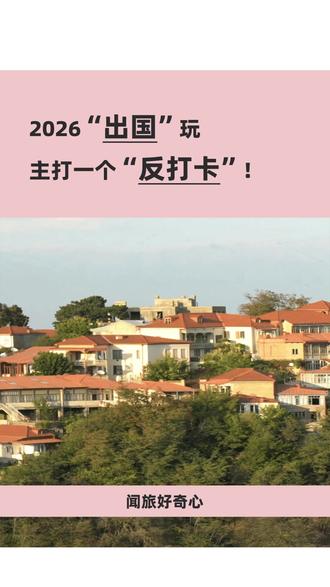 别当游客,当玩家!2026旅行黑话:你是哪种人? 1️⃣ 免签侠:机票便宜就走,不问签证
2️⃣ 赛事难民:去世界杯和陌生人抱头痛哭
3️⃣ 自然野人:在国家公园里“消失”一周
4️⃣ 流量叛徒:专去没定位的小众地
当别人还在景点排队比耶✌️
真玩家已经在创造自己的“人类奇妙瞬间”了
🔥 你是哪一种?评论区自曝!
👇 右下角收藏,2026用得上!
#反骨旅行 #免签旅游 #旅行特种兵 #小众旅行 #抖音旅行推荐