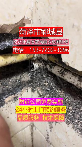 菏泽市郓城县防水补漏浴室间漏水检测维修 防水补漏漏水检测维修电话:153-7202-3096本地同城防水补漏不用愁!专业承接厨房漏水维修、阳台漏水维修、露台漏水维修日常需求,精通屋顶漏水维修、房顶漏水维修、地下室漏水维修复杂工程,擅长卫生间漏水维修、厕所漏水维修、淋浴房漏水维修应急处理,高效解决墙体渗漏维修、外墙渗水维修、游泳池漏水维修顽固问题,本地师傅经验丰富,同城极速响应上门,采用微创施工技术减少破坏,环保防水材料安全无毒,价格公开透明,无任何隐藏收费,同城服务售后无忧,彻底解决您的漏水困扰。可直达区域:长安区、桥西区、新华区、裕华区、井陉矿区、藁城区、鹿泉区、栾城区、井陉县、正定县、行唐县、灵寿县、高邑县、深泽县、赞皇县、无极县、平山县、元氏县、赵县、以及县级晋州、新乐、辛集。#卫生间马桶漏水 #阳台过门石漏水 #天面二次漏水维修 #飘窗玻璃漏水维修 #楼顶保温层漏水