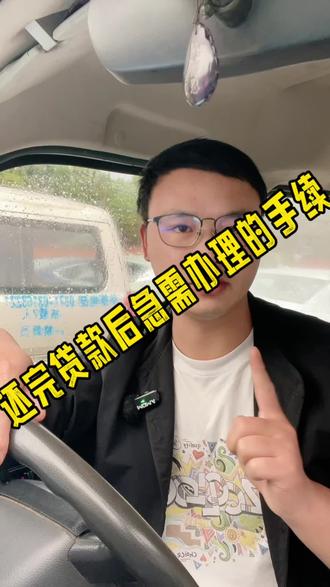 车款结清以后必须办理的手续,必看#买车那点事儿 #汽车知识