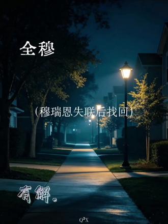 “没有你,我该怎么办啊”#橹穆#全穆#王橹杰#穆祉丞