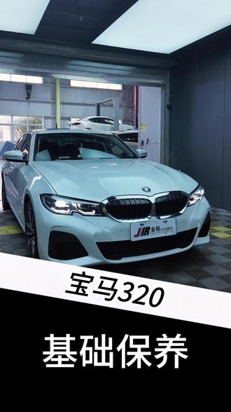宝马320 宝马320小保养#宝马320 #汽车保养与维修 #抖音汽车 #滁州汽车保养