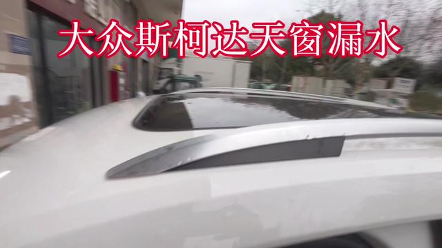 大众斯柯达车型天窗漏水,柯迪亚克天窗漏水,主、副驾驶脚下有水#每天一个汽车知识 #抖音记录修理工的日常 #专业的事情交给专业人去做 #专业维修保养 #有车的人要知道的知识