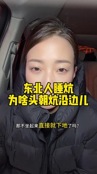 东北人睡炕为啥头朝炕沿边儿?#东北 #东北人 #传统文化 #内容太过真实 #日常分享