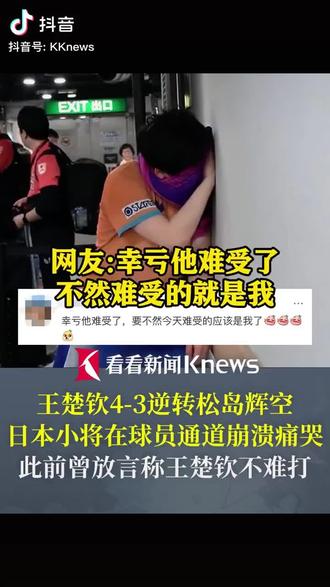 日本小将松岛辉空赛后扔了毛巾,心态蹦溃。