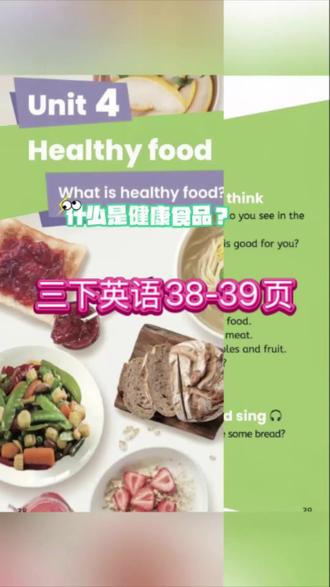 人教版三下英语
38-38页第四单元