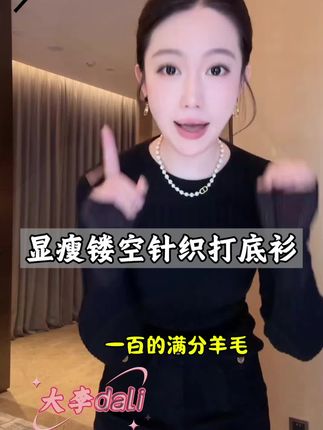 别找了!显瘦针织打底衫就选它,镂空设计超时髦,穿上秒变纸片人!#百搭打底衫 #穿搭 #女神 #种草