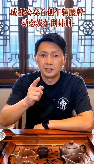 成都公交首创车辆腰牌
动态发车倒计时
#城市公交