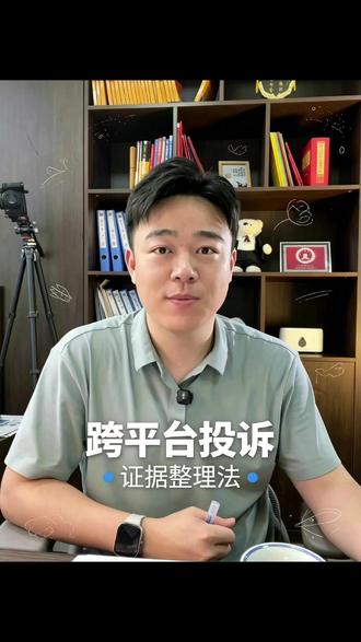 不同平台退款策略,不能照搬同一套 抖音、快手、B站等平台规则和处理习惯不同,证据和投诉话术要分别设计。#平台策略 #打赏退款 #直播平台 #消费者维权