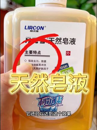 #天然皂液#皂液#洗手液#洗内衣裤 #洗护好物