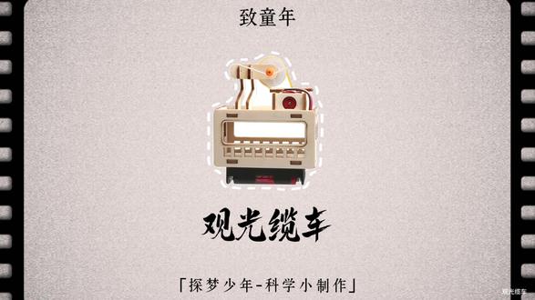 观光缆车-材料包&制作教程 #科学实验#科技小制作#教具模型#一起探科学#观光缆车