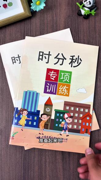 #二年级下册 开学就要学 #时分秒 了,是重难点,也是常考易错题,# 寒假 给孩子准备这套专项训练,每天练一练,打牢基础,开学学习更轻松!#二年级数学