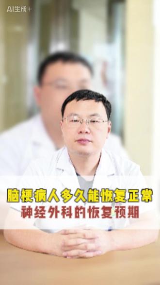 脑梗病人多久能恢复正常神经外科的恢复预期#脑梗#康复#科普
