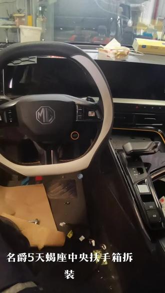 #撸车日常 名爵5天蝎座中央扶手箱