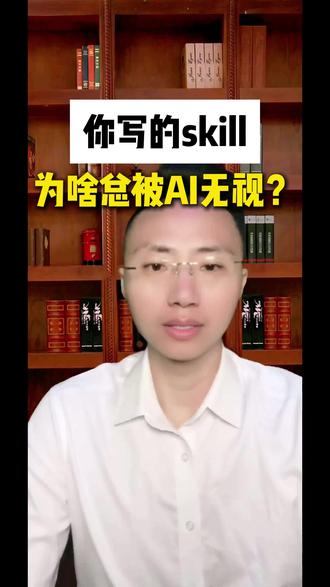 AI写Skill总翻车?9招让它真听话! #AI编程 #CloudCode #技能开发 #避坑指南 #高效工作