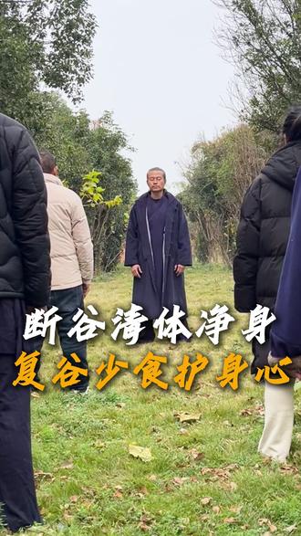 断谷清体净身,复谷少食护身心! #道家文化 #辟谷 #减肥 #蔡理文经络养生