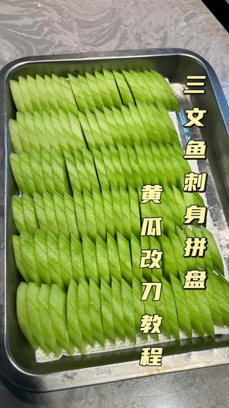 学会这黄瓜改刀,做三文鱼拼盘超简单 #美食教程 #冰蓝海鲜姿造培训 #三文鱼改刀 #黄瓜改刀
