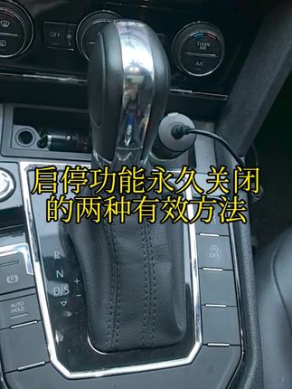大众车启停功能很鸡肋,可以安装这个启停宝,有效解决自动启停问题#启停功能 #大众