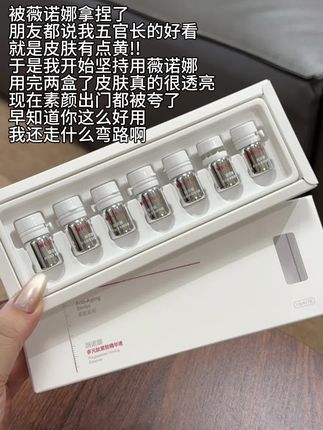 用一次就爱了!经常熬夜皮肤暗沉的姐妹快试试#薇诺娜 #薇诺娜多元肽精华#精华液#强烈推荐