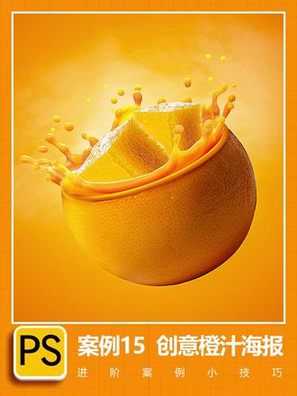 PS平面美工进阶课,创意橙汁海报 #ps #平面设计 #美工 #ps教程 #p图