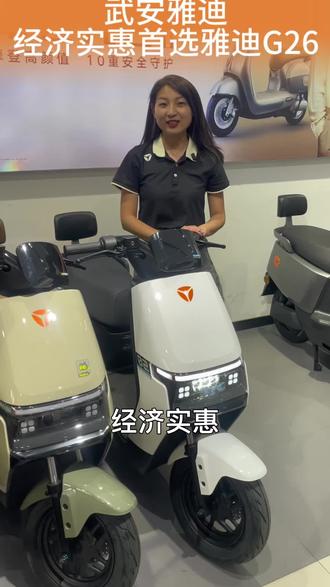 解锁通勤新搭子|雅迪G26
🔹智能控车:手机就能开关机
🔹安全拉满:前碟后鼓+3透镜大灯
🔹舒适能装:加长空间+大座桶
🔹便捷加分:倒车+定速巡航#雅迪连续九年全球销量第一