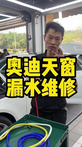 奥迪天窗漏水维修方案! #天窗漏水 #奥迪天窗漏水 #汽车维修 #用车知识分享 #漏水维修