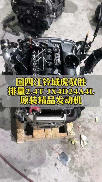新到国四江铃域虎驭胜发动机,2.4T发动机,发动机型号JX4D24A4L,原装精品发动机,拆车打火启动测试,声音清脆小蜜蜂,机体干燥无渗油,无高温异响烧机油等现象,精品机可遇不可求#江铃域虎发动机#驭胜发动机#域虎驭胜发动机
