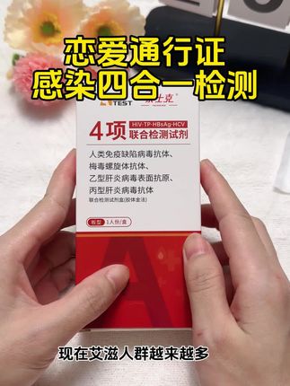 现在艾滋人群越来越多,特别是生活比较乱爱出去玩的,在家自测一下艾滋感染四项 #感染四项 #恋爱 #自测健康 #情侣 #奔现