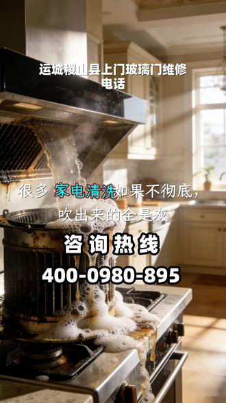 运城稷山县上门玻璃门维修电话 曜璧便民服务平台4️⃣0️⃣0️⃣--0️⃣9️⃣8️⃣0️⃣-8️⃣9️⃣5️⃣, 运城稷山县浴室玻璃门维修,市面上很多家电清洗服务如果只停留在表面,吹出来的风依然可能夹杂着陈年积灰和细菌。真正高质量的服务,核心在于对细节的掌控而非单纯追求作业速度。通过严格执行标准化的拆卸流程,让隐藏在蒸发器和风轮深处的积垢无处遁形,从源头切断异味来源。拒绝霉菌在潮湿环境中无节制滋生,应从一次彻底的物理清洗开始。我们始终坚持清晰透明的价格标准,确保您的每一分投入都物有所值,为居家生活提供一份踏实的保障。 #运城稷山县上门玻璃门维修电话 #运城稷山县浴室玻璃门维修 #运城稷山县玻璃门维修多少钱 #运城稷山县玻璃门维修哪家好 #运城稷山县浴室玻璃门维修电话