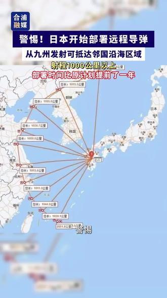 日本部署远程导弹#日本 #导弹