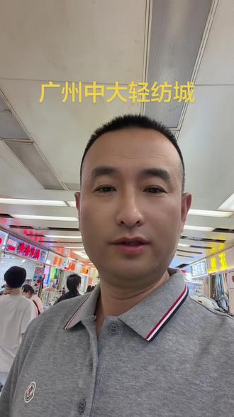 全广东最大的布料辅料批发市场-中大轻纺城! #街景随拍 #轻纺城 #布料 #外贸 #服装