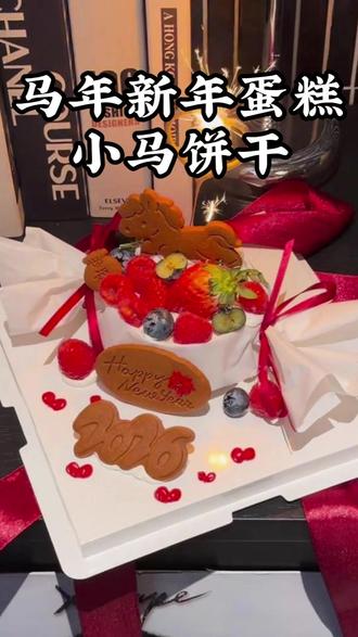 网红新年糖果款蛋糕装饰,全套小马饼干来了! #蛋糕装饰 #新年蛋糕 #蛋糕 #饼干 #网红蛋糕