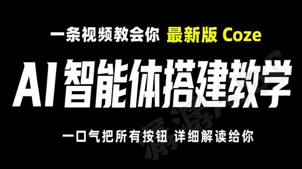 一条视频教会你最新版coze搭建智能体!#AI #AIGC #人工智能 #智能体 #coze