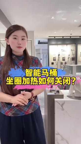 智能马桶坐圈加热如何关闭?#智能马桶科普 #智能马桶科普 #九牧卫浴 #镇江卫浴