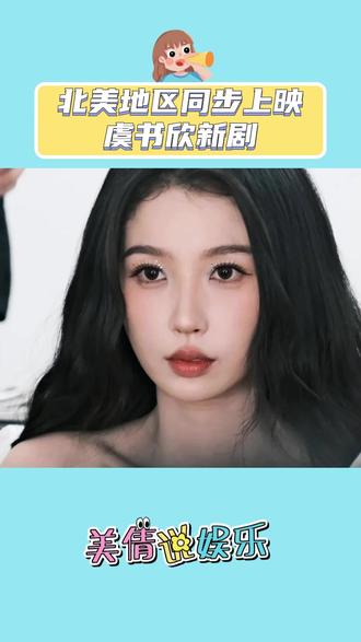 北美地区同步上映虞书欣新剧 #娱乐 #虞书欣