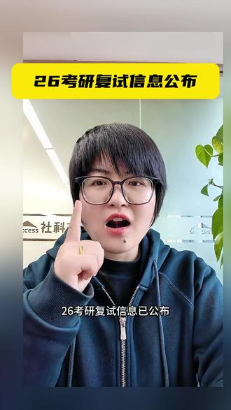 26考研复试信息公布。 #考研复试