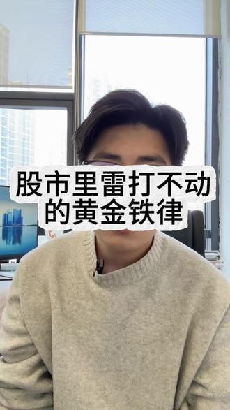 股市里雷打不动的黄金铁律。#股民#股民交流 #散户